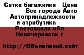 Сетка багажника › Цена ­ 2 000 - Все города Авто » Автопринадлежности и атрибутика   . Ростовская обл.,Новочеркасск г.